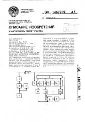 Устройство для контроля амплитудно-частотной характеристики канала связи (патент 1467769)