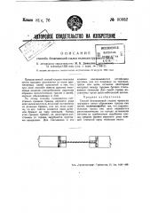 Способ безлежневой счалки челеньев грузового плота (патент 50052)