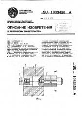 Стержневой электрод для стекловаренной печи (патент 1033450)