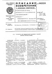 Устройство для индицирования давленияв рабочей полости роторной машины (патент 842224)