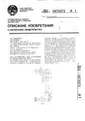 Устройство для установки и съема тяжелых фрез (патент 1673372)