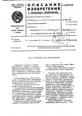 Устройство для фильтрования (патент 1001970)