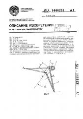 Опора двухколесного транспортного средства (патент 1444231)