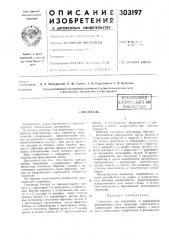 Патент ссср  303197 (патент 303197)