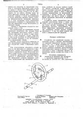 Устройство для соединения сосудов (патент 735244)