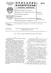 Аппарат для выращивания микроорганизмов (патент 485141)