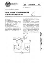 Устройство для управления тиристорным импульсным преобразователем (патент 1403280)