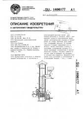 Шахтная печь (патент 1406177)