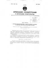 Способ изготовления двухслойных сводов и блоков металлургических печей (патент 74282)