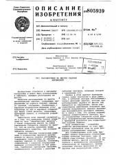 Регулируемое по высоте сиденьеавтомобиля (патент 805939)