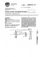 Зеркальный объектив (патент 1689910)