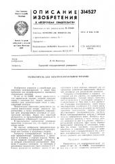 Распылитель для элг.ктроаэрозолы10й терапии (патент 314527)