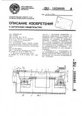 Шаговый конвейер (патент 1058848)