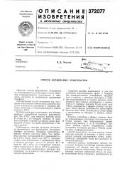 Способ формования пенопластов (патент 372077)