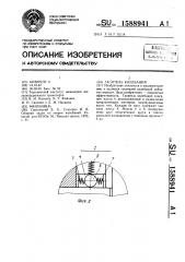Гаситель колебаний (патент 1588941)