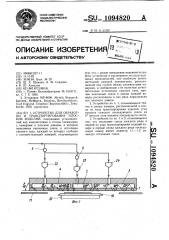 Устройство для обработки и транспортирования плоских изделий (патент 1094820)