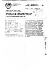 Амортизатор (патент 1043385)