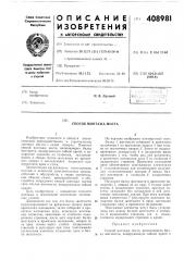 Патент ссср  408981 (патент 408981)