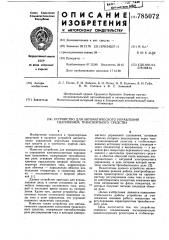 Устройство для автоматического управления сцеплением транспортного средства (патент 785072)