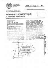 Почвообрабатывающее орудие (патент 1440364)