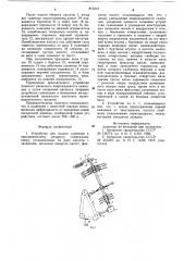 Устройство для подачи саженцевк высаживающему аппарату (патент 812212)