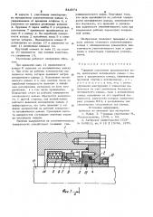 Торцовое уплотнение (патент 844874)