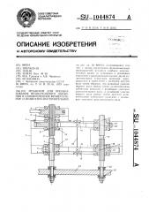 Механизм для преобразования вращательного движения в одновременное вращательное и возвратно-поступательное (патент 1044874)