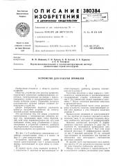 Устройство для накатки профилей (патент 380384)