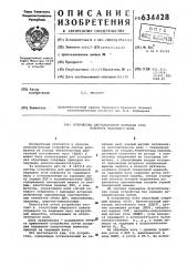 Устройство дистанционной передачи угла поворота задающего вала (патент 634428)