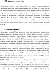 Дипептидные миметики нейротрофинов ngf и bdnf (патент 2410392)