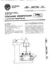 Стенд для испытаний инструмента вращательного бурения (патент 1687760)