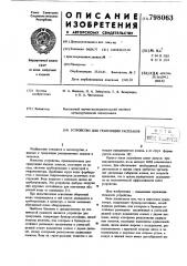 Устройство для грануляции распла-bob (патент 798063)