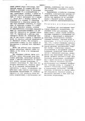 Устройство для изготовления токоотвода свинцового аккумулятора (патент 1458911)