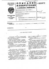 Обратный клапан (патент 653472)