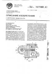 Коммутационное устройство (патент 1617480)