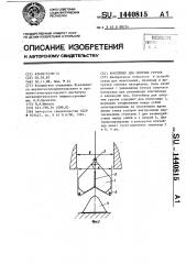 Контейнер для сыпучих грузов (патент 1440815)