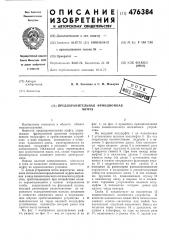 Предохранительная фрикционная муфта (патент 476384)