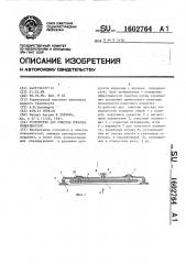 Устройство для очистки плоских поверхностей (патент 1602764)