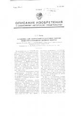 Установка для скоростной расфасовки сыпучих веществ в бумажную двойную обертку (патент 105589)