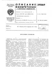 Печатающее устройство (патент 395869)