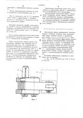 Контактный зажим алюминиевого электро лизера (патент 530083)