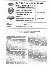 Устройство для управления рабочим органом планировщика в. а. эпингера (патент 371869)