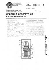 Устройство для термостатирования (патент 1032431)