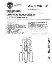 Механизм фиксации положения захватных органов (патент 1507717)