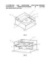 Устройство для измерения пространственной плотности микрометеороидов и частиц космического мусора (патент 2658072)