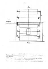 Устройство для загрузки настилочной машины (патент 1477643)