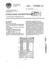 Пресс-форма для получения отливок ротора электродвигателя штамповкой жидкого металла (патент 1770064)