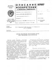 Способ получения электродной пасты для свинцовых аккумуляторов (патент 187857)