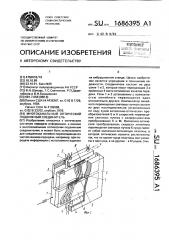 Многоканальный оптический подвижный соединитель (патент 1686395)