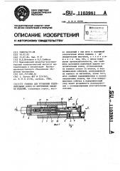 Головка для установки уплотнительных колец во внутренние канавки изделий (патент 1103981)